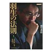 羽生の法則 3 玉の囲い方・仕掛け 将棋連盟文庫 / 羽生善治 ハブヨシハル  〔本〕 | HMV&BOOKS online Yahoo!店