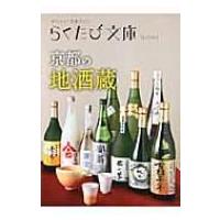 京都の地酒蔵 らくたび文庫 / 書籍  〔本〕 | HMV&BOOKS online Yahoo!店