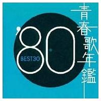 オムニバス(コンピレーション) / 青春歌年鑑'80 BEST30  〔CD〕 | HMV&BOOKS online Yahoo!店