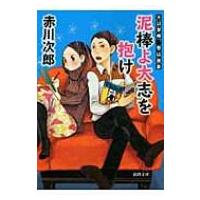 泥棒よ大志を抱け 夫は泥棒、妻は刑事 3 徳間文庫 / 赤川次郎 アカガワジロウ  〔文庫〕 | HMV&BOOKS online Yahoo!店