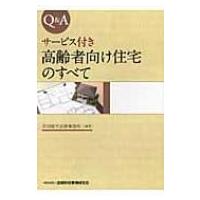 Q &amp; A　サービス付き高齢者向け住宅のすべて / 吉田修平法律事務所  〔本〕 | HMV&BOOKS online Yahoo!店