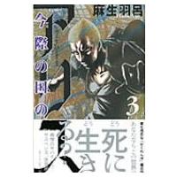 今際の国のアリス 3 少年サンデーコミックス / 麻生羽呂  〔コミック〕 | HMV&BOOKS online Yahoo!店