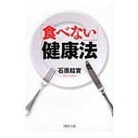 「食べない」健康法 PHP文庫 / 石原結實  〔文庫〕 | HMV&BOOKS online Yahoo!店