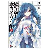 境界線上のホライゾンラノベの商品一覧 通販 - Yahoo!ショッピング