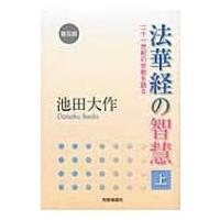法華経の智慧 上 普及版 / 池田大作 イケダダイサク  〔本〕 | HMV&BOOKS online Yahoo!店