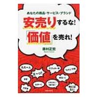 安売りするな!「価値」を売れ! あなたの商品・サービス・ブランド / 藤村正宏  〔本〕 | HMV&BOOKS online Yahoo!店