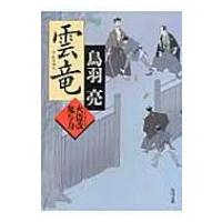 雲竜 火盗改鬼与力 角川文庫 / 鳥羽亮  〔文庫〕 | HMV&BOOKS online Yahoo!店