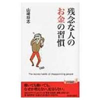 残念な人のお金の習慣 青春新書PLAYBOOKS / 山崎将志 ヤマザキマサシ  〔新書〕 | HMV&BOOKS online Yahoo!店