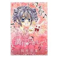 満月をさがして 1 集英社文庫コミック版 / 種村有菜 タネムラアリナ  〔文庫〕 | HMV&BOOKS online Yahoo!店