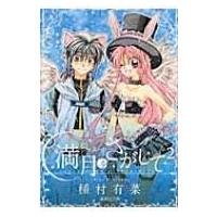 満月をさがして 2 集英社文庫コミック版 / 種村有菜 タネムラアリナ  〔文庫〕 | HMV&BOOKS online Yahoo!店