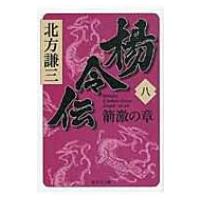 楊令伝 8 箭激の章 集英社文庫 / 北方謙三 キタカタケンゾウ  〔文庫〕 | HMV&BOOKS online Yahoo!店