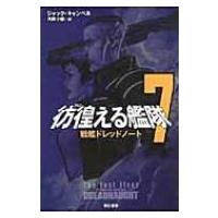 彷徨える艦隊 7 戦艦ドレッドノート ハヤカワ文庫SF / ジャック・キャンベル  〔文庫〕 | HMV&BOOKS online Yahoo!店