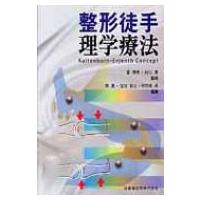 徒手療法 本（医学一般の本その他）｜医学一般｜医学、薬学、看護 | 本