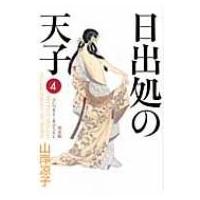 日出処の天子 完全版のおすすめ人気商品一覧 通販 - Yahoo!ショッピング