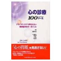 心の診療100ケース / バリー・ライト  〔本〕 | HMV&BOOKS online Yahoo!店