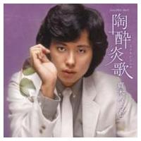 真木ひでと / Golden☆Best 真木ひでと 陶酔炎歌  〔CD〕 | HMV&BOOKS online Yahoo!店