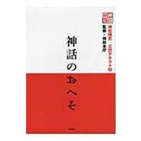 神話のおへそ 神社検定公式テキスト / 神社本庁  〔本〕 | HMV&BOOKS online Yahoo!店