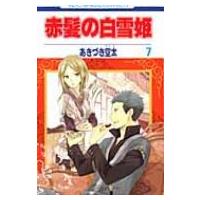 赤髪の白雪姫 7 花とゆめコミックス / あきづき空太  〔コミック〕 | HMV&BOOKS online Yahoo!店