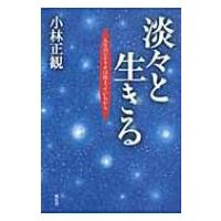 淡々と生きる 人生のシナリオは決まっているから / 小林正観  〔本〕 | HMV&BOOKS online Yahoo!店