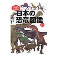 日本の恐竜図鑑 じつは恐竜王国日本列島 / 宇都宮聡  〔本〕 | HMV&BOOKS online Yahoo!店