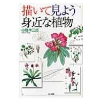 描いて見よう身近な植物 / 小野木三郎  〔本〕 | HMV&BOOKS online Yahoo!店