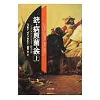 銃・病原菌・鉄 一万三〇〇〇年にわたる人類史の謎 上 草思社文庫 / ジャレド・ダイアモンド  〔文庫〕 | HMV&BOOKS online Yahoo!店