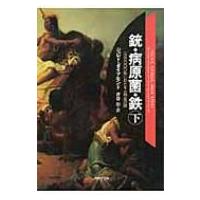 銃・病原菌・鉄 一万三〇〇〇年にわたる人類史の謎 下 草思社文庫 / ジャレド・ダイアモンド  〔文庫〕 | HMV&BOOKS online Yahoo!店