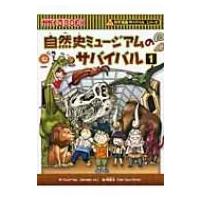 自然史ミュージアムのサバイバル 1 かがくるBOOK / ゴムドリco.  〔全集・双書〕 | HMV&BOOKS online Yahoo!店