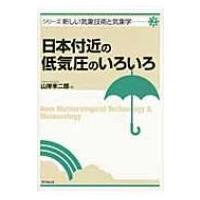 日本付近の低気圧のいろいろ シリーズ新しい気象技術と気象学 / 山岸米二郎  〔本〕 | HMV&BOOKS online Yahoo!店