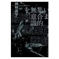 いま集合的無意識を、 ハヤカワ文庫JA / 神林長平  〔文庫〕 | HMV&BOOKS online Yahoo!店