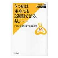 うつ病は重症でも2週間で治る、もし… 「つらい生き方」をやめる心理学 / 加藤諦三 カトウタイゾウ  〔本〕 | HMV&BOOKS online Yahoo!店