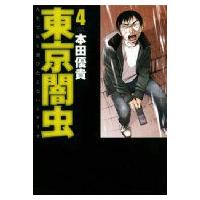 東京闇虫 4 ジェッツコミックス / 本田優貴  〔コミック〕 | HMV&BOOKS online Yahoo!店