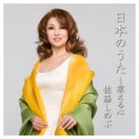 Soprano Collection / 佐藤しのぶ:  日本のうた 国内盤 〔CD〕 | HMV&BOOKS online Yahoo!店