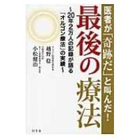 オルゴン療法 越野稔のおすすめ人気商品一覧 通販 - Yahoo!ショッピング