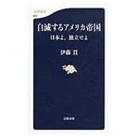 自滅するアメリカ帝国 日本よ、独立せよ 文春新書 / 伊藤貫  〔新書〕 | HMV&BOOKS online Yahoo!店
