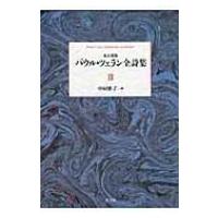 パウル・ツェラン全詩集 第3巻 / パウル・ツェラーン  〔全集・双書〕 | HMV&BOOKS online Yahoo!店