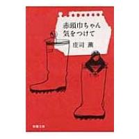 赤頭巾ちゃん気をつけて 新潮文庫 / 庄司薫  〔文庫〕 | HMV&BOOKS online Yahoo!店