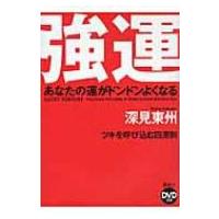 強運 あなたの運がドンドンよくなる / 深見東州  〔本〕 | HMV&BOOKS online Yahoo!店