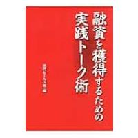 融資を獲得するための実践トーク術 / 近代セールス社  〔本〕 | HMV&BOOKS online Yahoo!店