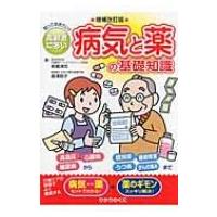 高齢者に多い病気と薬の基礎知識 知っておきたい!! 安心介護ハンドブック / 東郷清児  〔本〕 | HMV&BOOKS online Yahoo!店