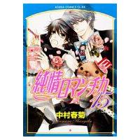 純情ロマンチカ 15 あすかコミックスcl-dx / 中村春菊 ナカムラシュンギク  〔コミック〕 | HMV&BOOKS online Yahoo!店