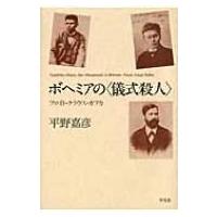 ボヘミアの“儀式殺人” フロイト・クラウス・カフカ / 平野嘉彦  〔本〕 | HMV&BOOKS online Yahoo!店