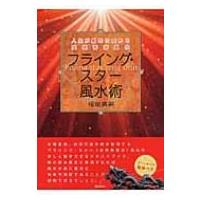 フライング・スター風水鑑定術 Amazon.co.jp: フライング・スター風水鑑定術 eBook : 福田英嗣
