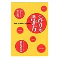 シナリオの書き方 映画・TV・コミックからゲームまでの創作実践講座 / Books2  〔本〕 | HMV&BOOKS online Yahoo!店