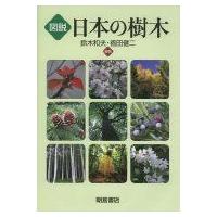 図説　日本の樹木 / 鈴木和夫  〔本〕 | HMV&BOOKS online Yahoo!店