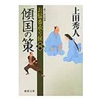 傾国の策 お髷番承り候 4 徳間文庫 / 上田秀人  〔文庫〕 | HMV&BOOKS online Yahoo!店