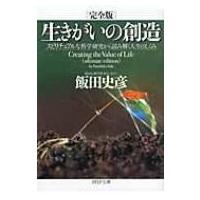 完全版　生きがいの創造 スピリチュアルな科学研究から読み解く人生のしくみ PHP文庫 / 飯田史彦  〔文庫〕 | HMV&BOOKS online Yahoo!店