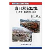 東日本大震災 日本を襲う地震と津波の真相 近代消防ブックレット / 饒村曜  〔本〕 | HMV&BOOKS online Yahoo!店