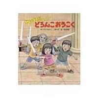 わんぱくだんのどろんこおうこく / ゆきのゆみこ作  〔絵本〕 | HMV&BOOKS online Yahoo!店