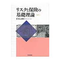 リスクと保険の基礎理論 / 米山高生  〔本〕 | HMV&BOOKS online Yahoo!店